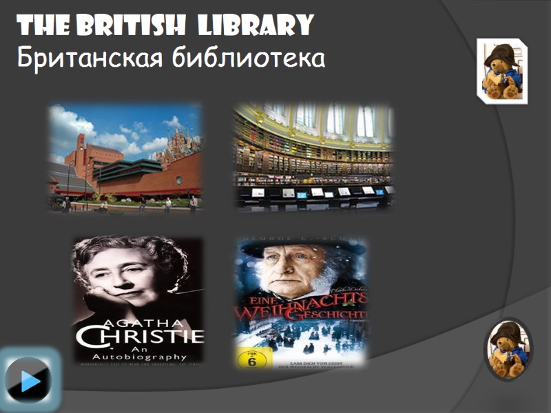THE BRITISH  LIBRARY Британская библиотека
